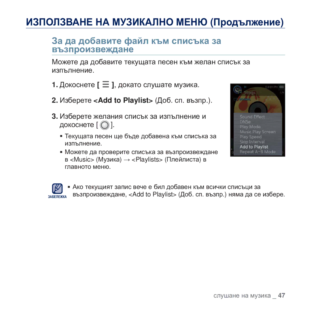 Samsung YP-Q2JCB/EDC, YP-Q2JAB/EDC, YP-Q2JEB/EDC, YP-Q2JEW/EDC manual Ɂɚ ɞɚ ɞɨɛɚɜɢɬɟ ɮɚɣɥ ɤɴɦ ɫɩɢɫɴɤɚ ɡɚ ɜɴɡɩɪɨɢɡɜɟɠɞɚɧɟ 