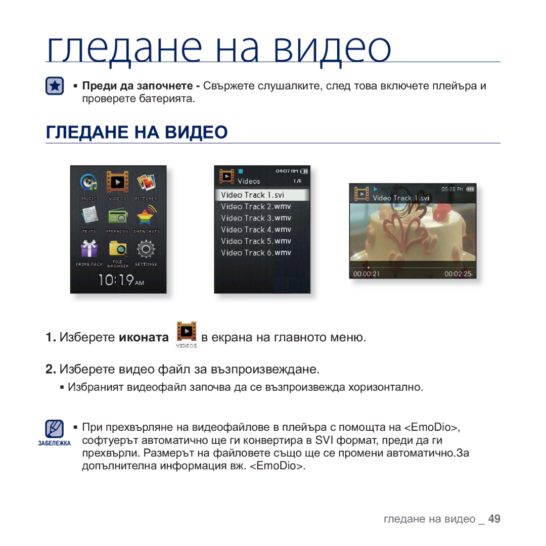 Samsung YP-Q2JEB/EDC, YP-Q2JAB/EDC, YP-Q2JEW/EDC, YP-Q2JCB/EDC manual Гледане на видео, ȽɅȿȾȺɇȿ ɇȺ ȼɂȾȿɈ 