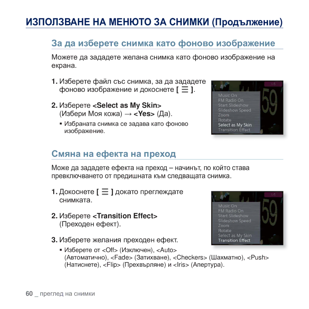 Samsung YP-Q2JAB/EDC Ɂɚ ɞɚ ɢɡɛɟɪɟɬɟ ɫɧɢɦɤɚ ɤɚɬɨ ɮɨɧɨɜɨ ɢɡɨɛɪɚɠɟɧɢɟ, Ɋɦɹɧɚ ɧɚ ɟɮɟɤɬɚ ɧɚ ɩɪɟɯɨɞ, Ɂɡɛɟɪɟɬɟ Select as My Skin 