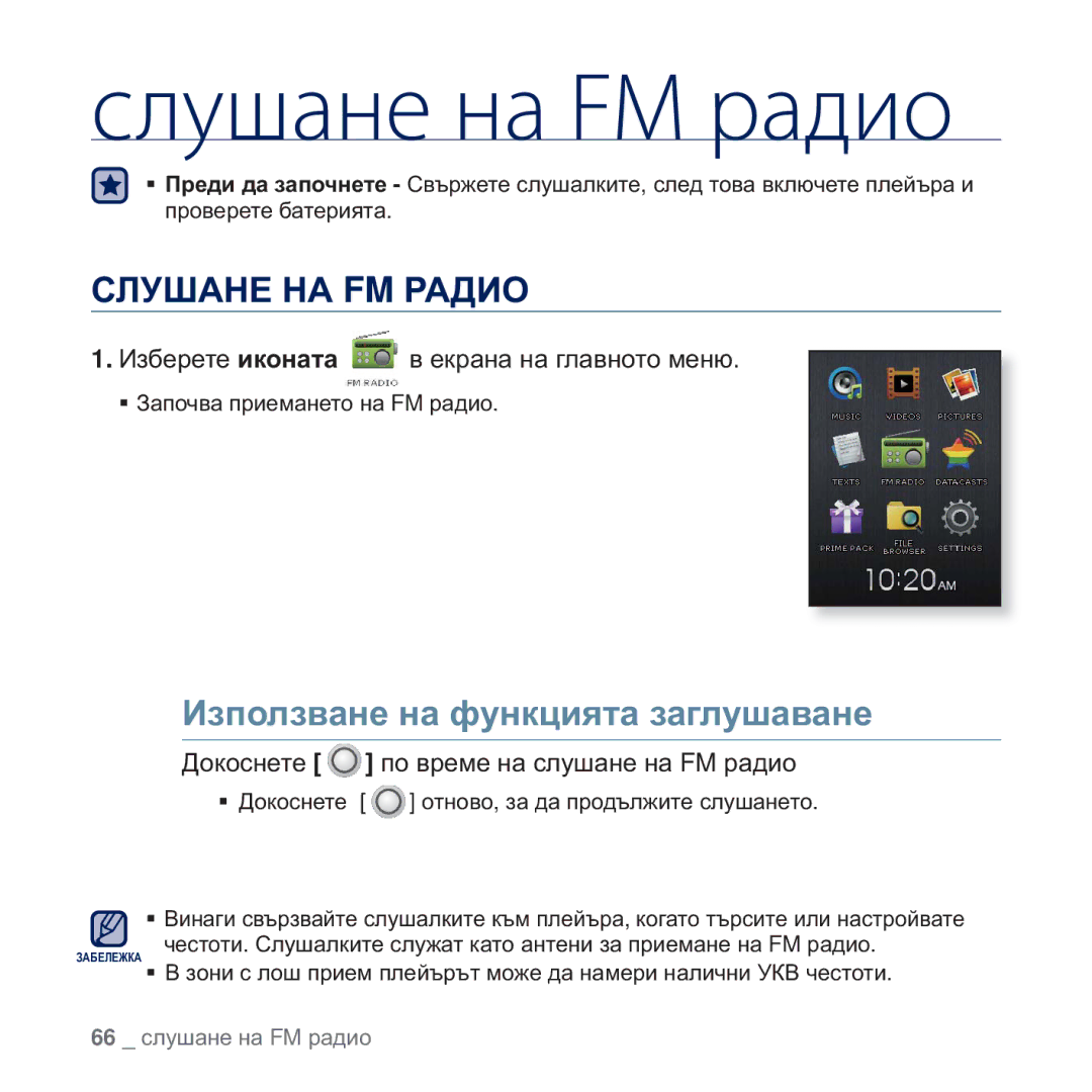 Samsung YP-Q2JEW/EDC, YP-Q2JAB/EDC, YP-Q2JEB/EDC manual ɊɅɍɒȺɇȿ ɇȺ FM ɊȺȾɂɈ, Ⱦɨɤɨɫɧɟɬɟ ɩɨ ɜɪɟɦɟ ɧɚ ɫɥɭɲɚɧɟ ɧɚ FM ɪɚɞɢɨ 