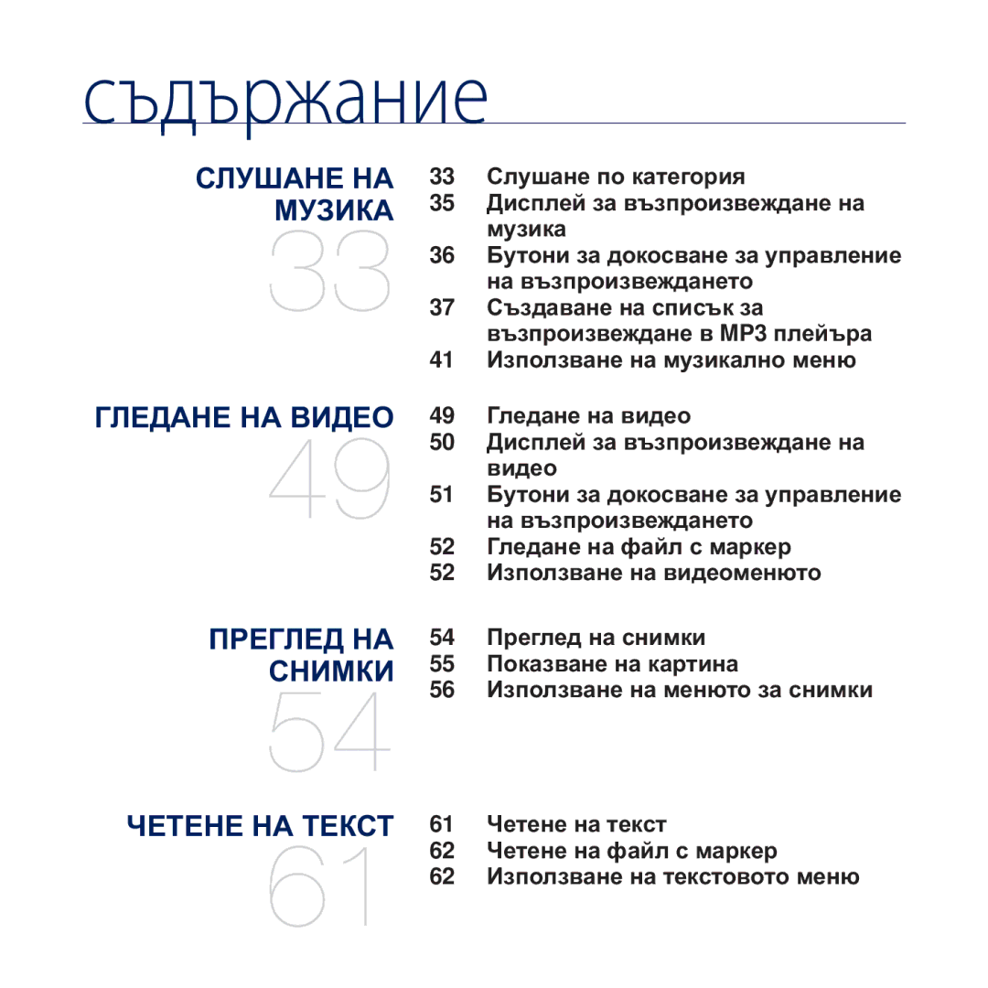 Samsung YP-Q2JCB/EDC, YP-Q2JAB/EDC, YP-Q2JEB/EDC, YP-Q2JEW/EDC manual ⱭȿɌȿɇȿ ɇȺ ɌȿɄɋɌ 