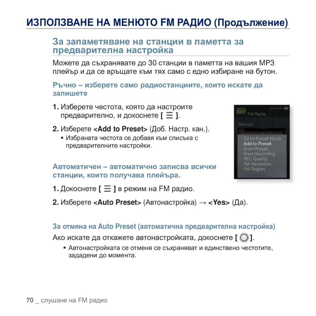 Samsung YP-Q2JEW/EDC, YP-Q2JAB/EDC, YP-Q2JEB/EDC, YP-Q2JCB/EDC Ɋɴɱɧɨ ɢɡɛɟɪɟɬɟ ɫɚɦɨ ɪɚɞɢɨɫɬɚɧɰɢɢɬɟ, ɤɨɢɬɨ ɢɫɤɚɬɟ ɞɚ ɡɚɩɢɲɟɬɟ 