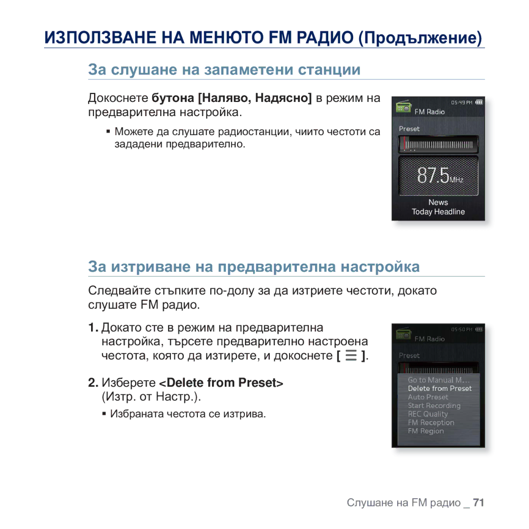 Samsung YP-Q2JCB/EDC, YP-Q2JAB/EDC, YP-Q2JEB/EDC Ɂɚ ɫɥɭɲɚɧɟ ɧɚ ɡɚɩɚɦɟɬɟɧɢ ɫɬɚɧɰɢɢ, Ɂɚ ɢɡɬɪɢɜɚɧɟ ɧɚ ɩɪɟɞɜɚɪɢɬɟɥɧɚ ɧɚɫɬɪɨɣɤɚ 