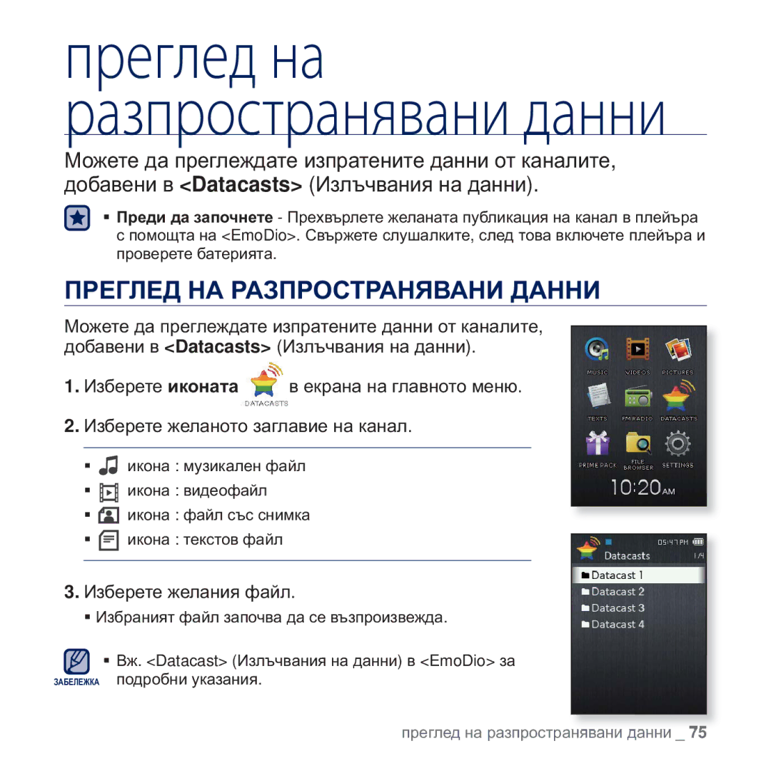 Samsung YP-Q2JCB/EDC, YP-Q2JAB/EDC, YP-Q2JEB/EDC manual Преглед на разпространявани данни, ɈɊȿȽɅȿȾ ɇȺ ɊȺɁɉɊɈɋɌɊȺɇəȼȺɇɂ ȾȺɇɇɂ 