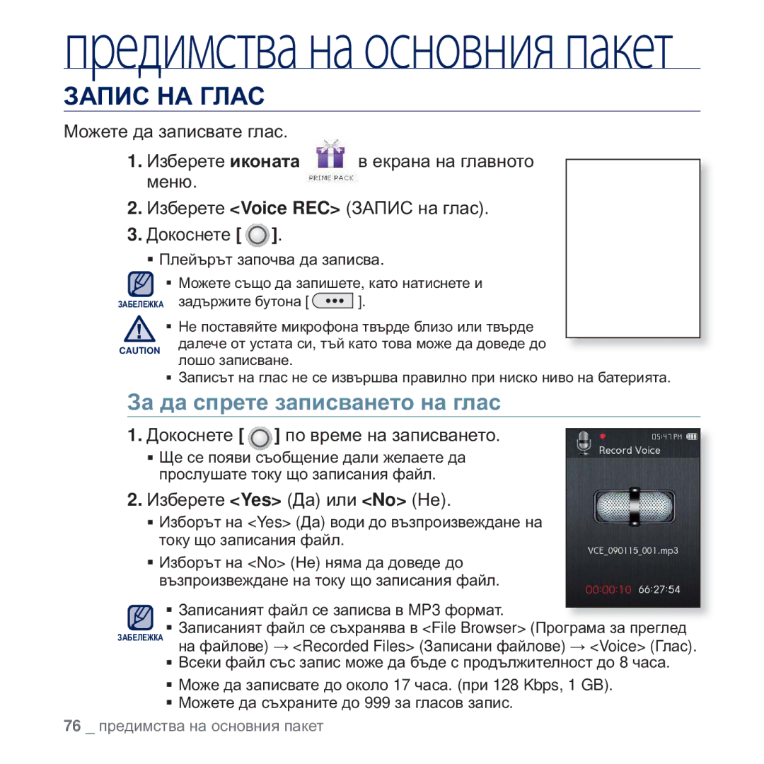 Samsung YP-Q2JAB/EDC, YP-Q2JEB/EDC, YP-Q2JEW/EDC ɁȺɉɂɋ ɇȺ ȽɅȺɋ, Ɂɚ ɞɚ ɫɩɪɟɬɟ ɡɚɩɢɫɜɚɧɟɬɨ ɧɚ ɝɥɚɫ, Ɇɨɠɟɬɟ ɞɚ ɡɚɩɢɫɜɚɬɟ ɝɥɚɫ 