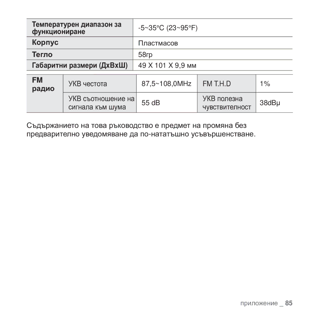 Samsung YP-Q2JEB/EDC, YP-Q2JAB/EDC Ɍɟɦɩɟɪɚɬɭɪɟɧ ɞɢɚɩɚɡɨɧ ɡɚ, ɮɭɧɤɰɢɨɧɢɪɚɧɟ, Ʉɨɪɩɭɫ, Ɍɟɝɥɨ, Ƚɚɛɚɪɢɬɧɢ ɪɚɡɦɟɪɢ Ⱦxȼxɒ, Ɪɚɞɢɨ 