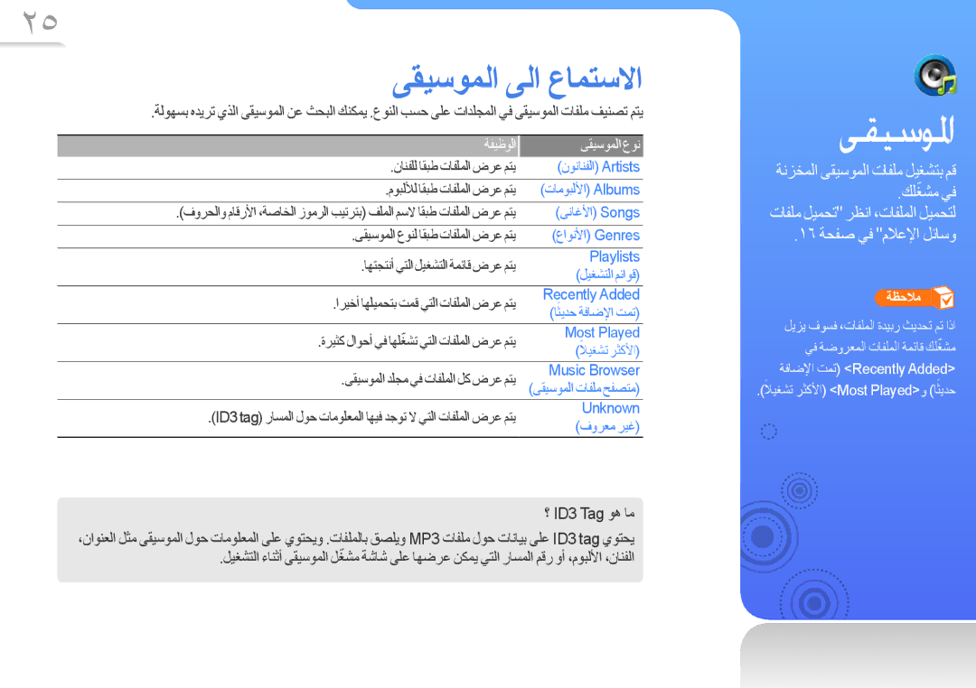 Samsung YP-R0AS/MEA, YP-R0AB/HAC, YP-R0AB/MEA, YP-R0AS/HAC, YP-R0CB/HAC, YP-R0AB/AAW, YP-R0AS/AAW ﻰﻘﻴﺳﻮﻤﻟﺍ ﻰﻟﺍ ﻉﺎﻤﺘﺳﻻﺍ, ﺔﻔﻴﻇﻮﻟﺍ 