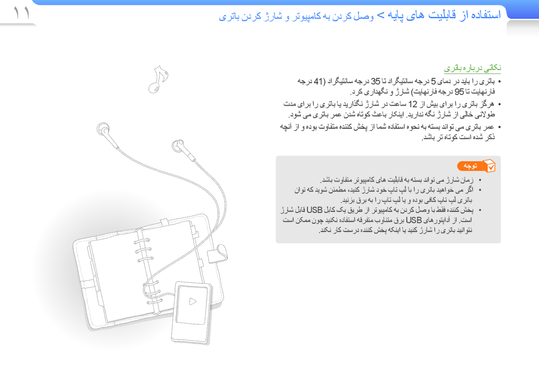 Samsung YP-R0AP/HAC, YP-R0AB/HAC, YP-R0AB/MEA, YP-R0AS/HAC, YP-R0CB/HAC, YP-R0AB/AAW, YP-R0AS/AAW manual یﺮﺗﺎﺑ ﻩﺭﺎﺑﺭﺩ ﯽﺗﺎﮑﻧ 