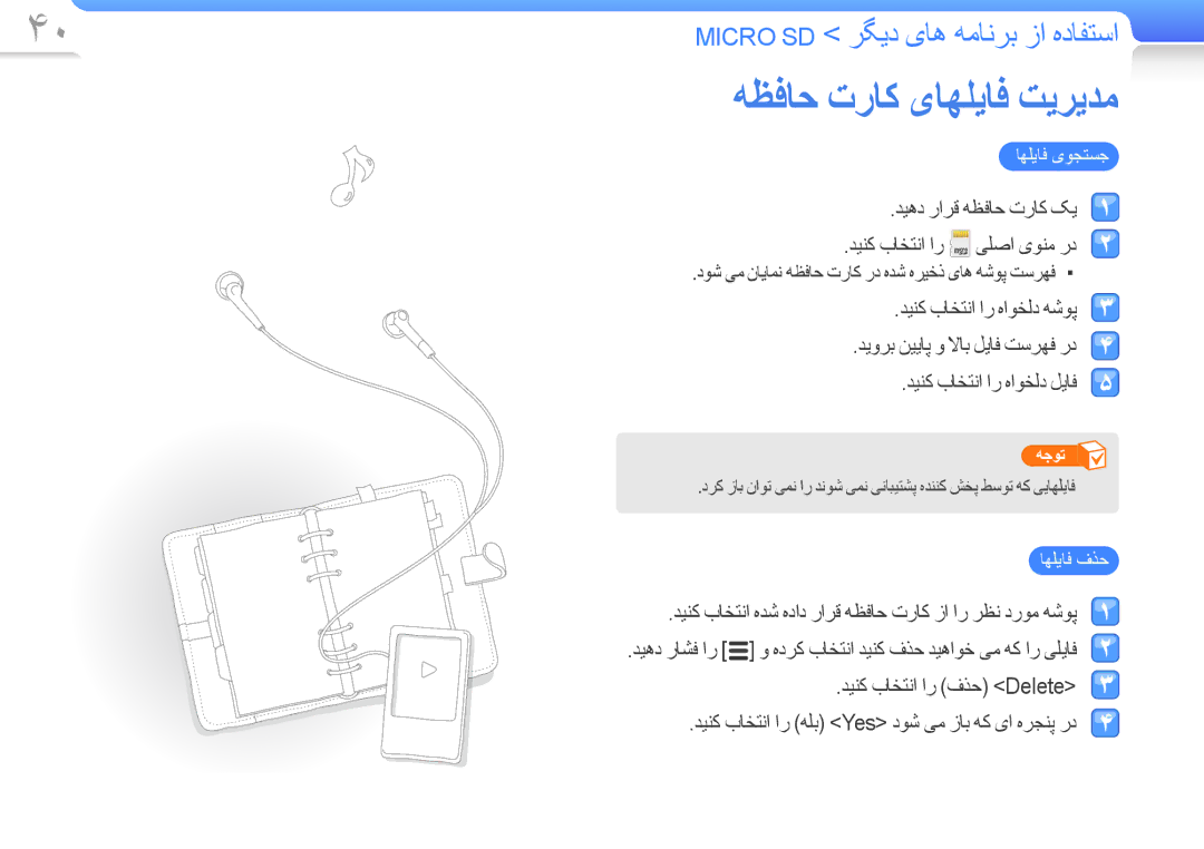 Samsung YP-R0CS/MEA, YP-R0AB/HAC manual ﻪﻈﻓﺎﺣ ﺕﺭﺎﮐ یﺎﻬﻠﻳﺎﻓ ﺖﻳﺮﻳﺪﻣ, ﺩﻮﺷ ﯽﻣ ﻥﺎﻳﺎﻤﻧ ﻪﻈﻓﺎﺣ ﺕﺭﺎﮐ ﺭﺩ ﻩﺪﺷ ﻩﺮﻴﺧﺫ یﺎﻫ ﻪﺷﻮﭘ ﺖﺳﺮﻬﻓ 