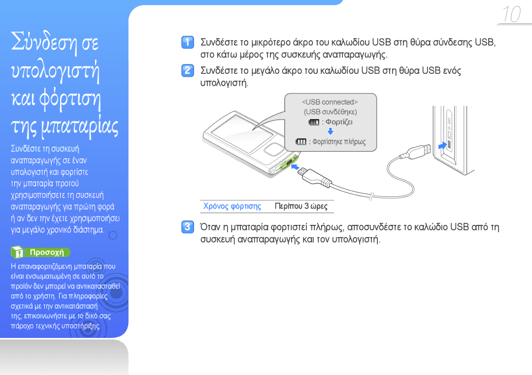 Samsung YP-R0JCS/EDC, YP-R0JCP/EDC, YP-R0JCB/EDC manual Σύνδεση σε υπολογιστή και φόρτιση της μπαταρίας, Χρόνος φόρτισης 