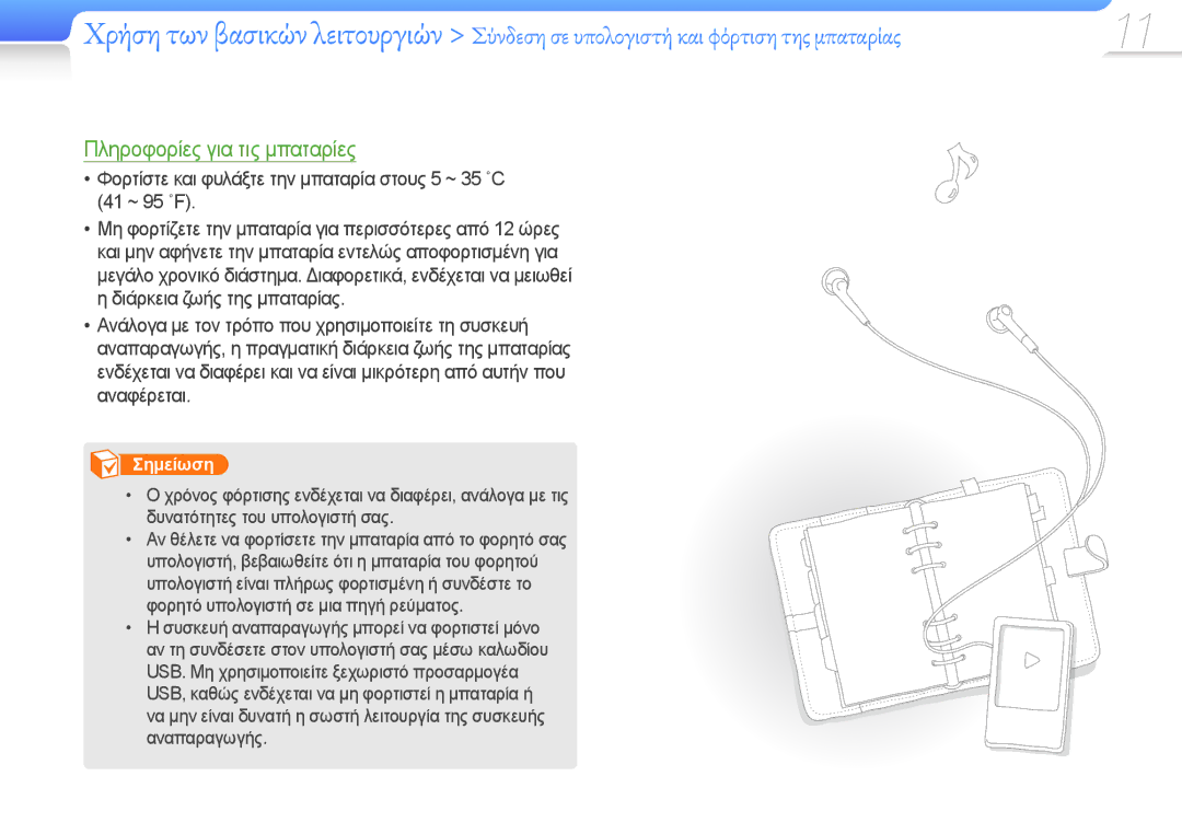 Samsung YP-R0JCP/EDC, YP-R0JCS/EDC, YP-R0JCB/EDC manual Πληροφορίες για τις μπαταρίες 