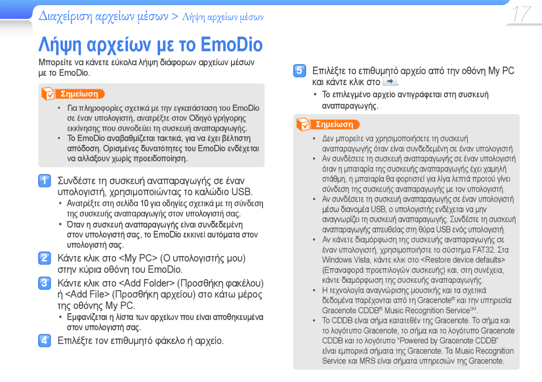 Samsung YP-R0JCP/EDC, YP-R0JCS/EDC, YP-R0JCB/EDC manual Λήψη αρχείων με το EmoDio 