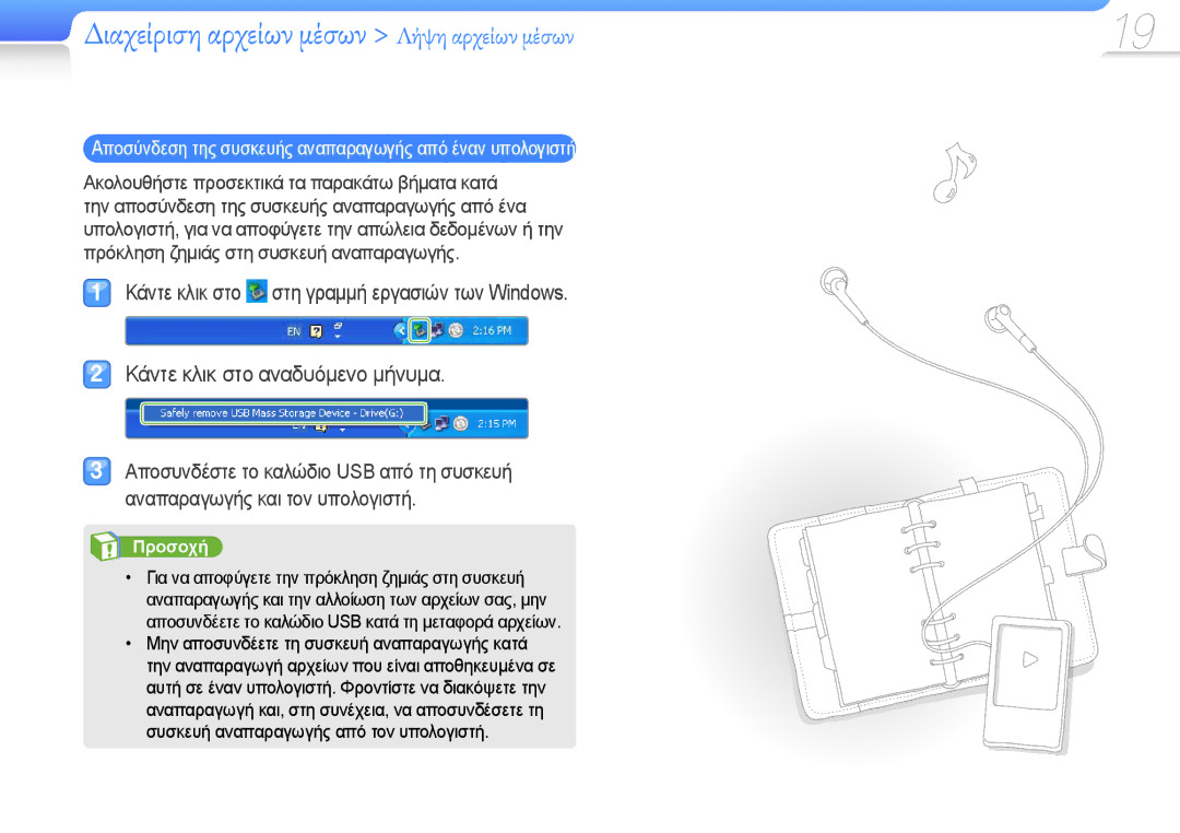 Samsung YP-R0JCS/EDC Διαχείριση αρχείων μέσων Λήψη αρχείων μέσων, Αποσύνδεση της συσκευής αναπαραγωγής από έναν υπολογιστή 