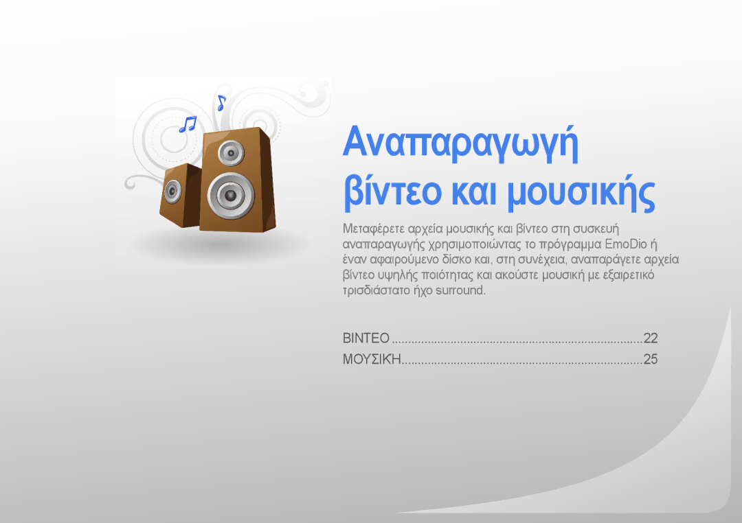 Samsung YP-R0JCB/EDC, YP-R0JCS/EDC, YP-R0JCP/EDC manual Αναπαραγωγή βίντεο και μουσικής 