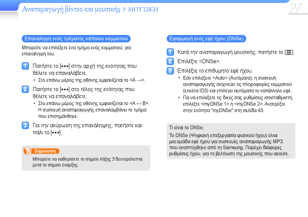 Samsung YP-R0JCB/EDC, YP-R0JCS/EDC, YP-R0JCP/EDC Επανάληψη ενός τμήματος κάποιου κομματιού, Εφαρμογή ενός εφέ ήχου DNSe 