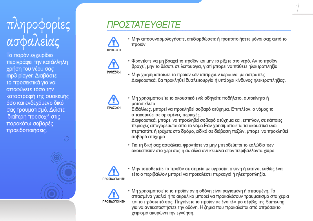 Samsung YP-R0JCS/EDC, YP-R0JCP/EDC, YP-R0JCB/EDC manual Πληροφορίες 