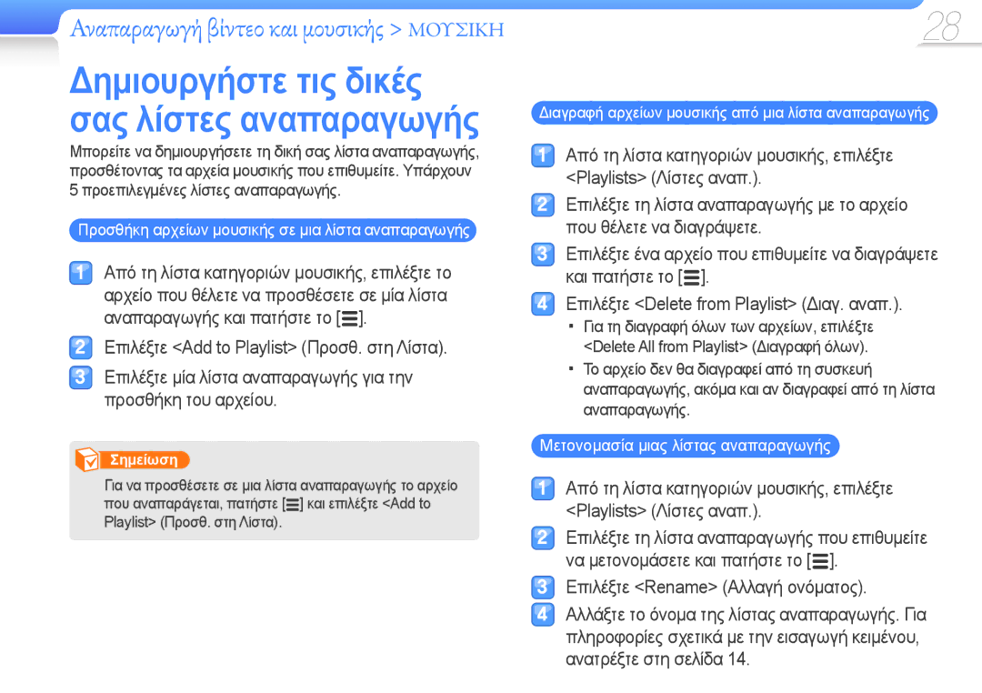 Samsung YP-R0JCS/EDC manual Προσθήκη αρχείων μουσικής σε μια λίστα αναπαραγωγής, Μετονομασία μιας λίστας αναπαραγωγής 