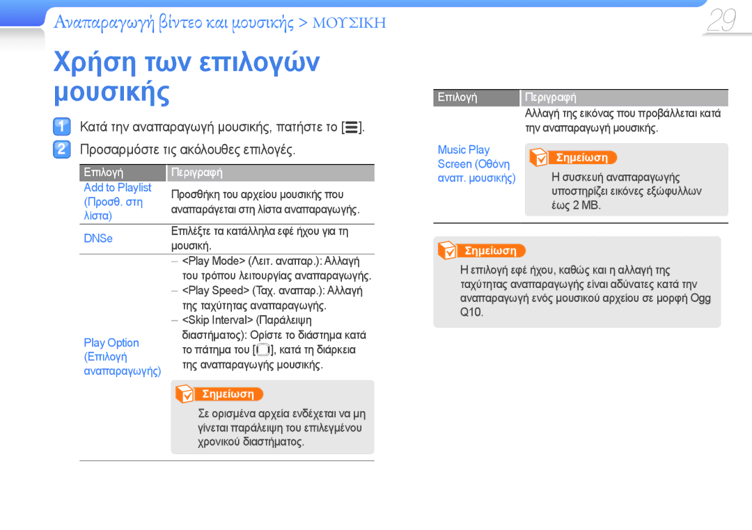 Samsung YP-R0JCP/EDC, YP-R0JCS/EDC, YP-R0JCB/EDC manual Χρήση των επιλογών μουσικής 