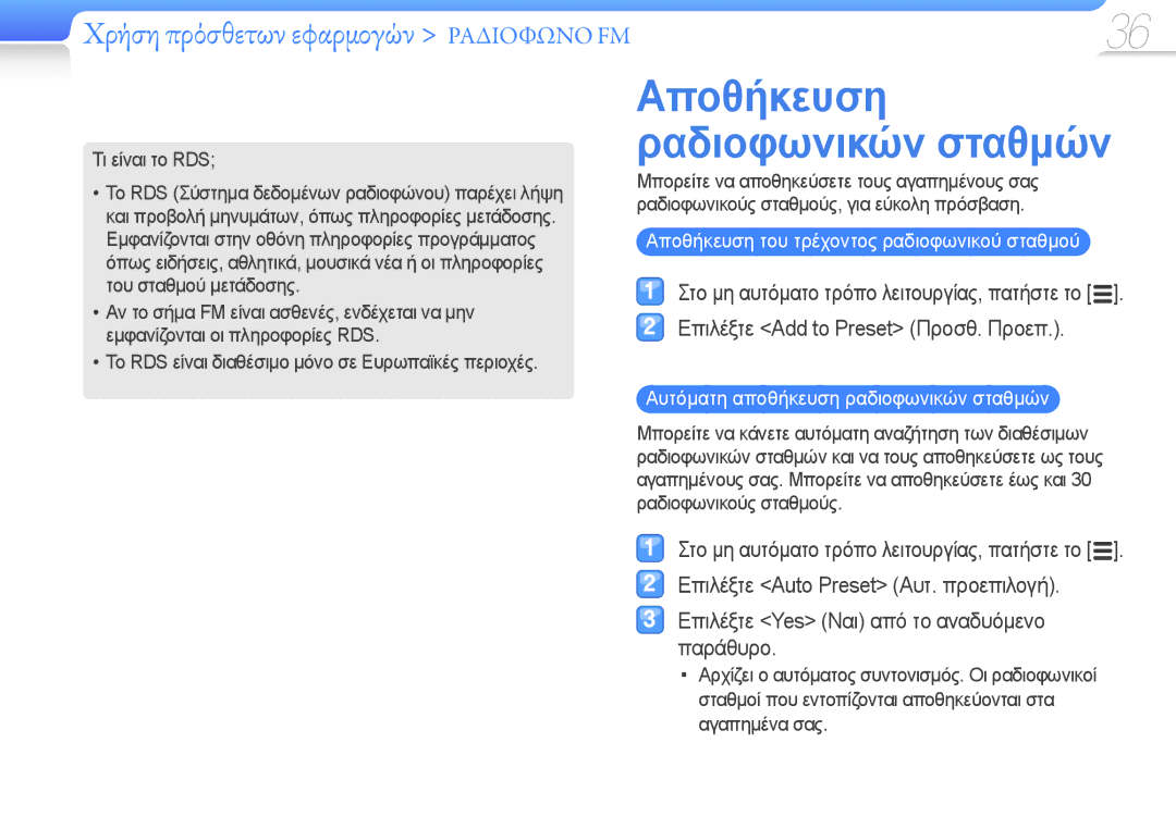 Samsung YP-R0JCB/EDC, YP-R0JCS/EDC Χρήση πρόσθετων εφαρμογών Ραδιόφωνο FM, Αποθήκευση του τρέχοντος ραδιοφωνικού σταθμού 