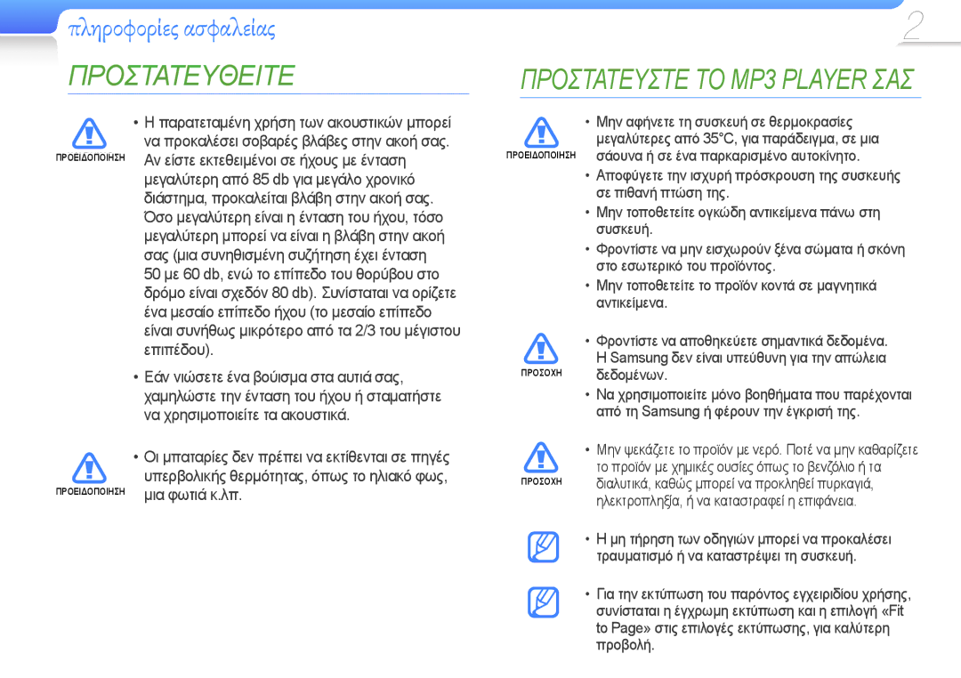 Samsung YP-R0JCP/EDC, YP-R0JCS/EDC, YP-R0JCB/EDC manual Προστατευστε ΤΟ MP3 Player ΣΑΣ 