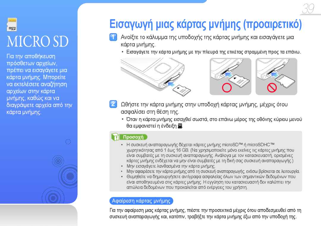 Samsung YP-R0JCB/EDC, YP-R0JCS/EDC, YP-R0JCP/EDC manual Micro SD, Αφαίρεση κάρτας μνήμης 