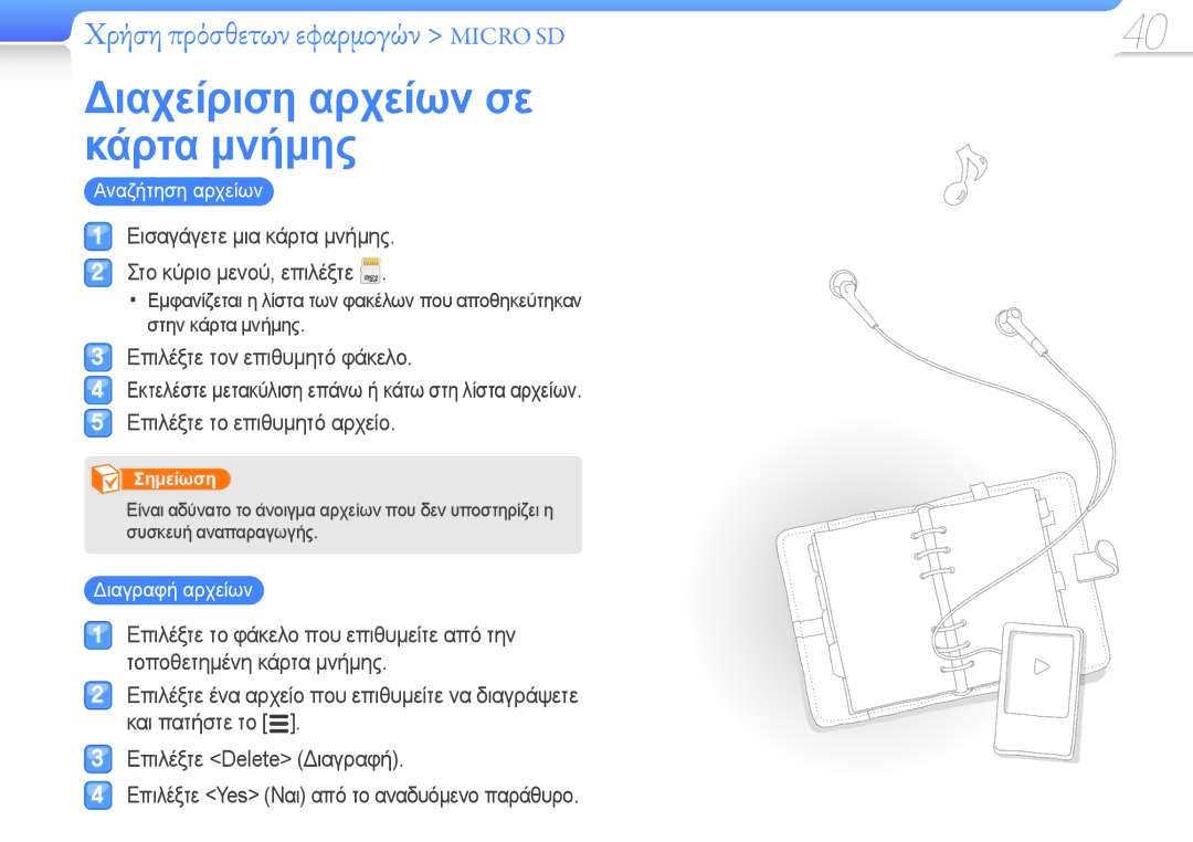 Samsung YP-R0JCS/EDC, YP-R0JCP/EDC, YP-R0JCB/EDC Διαχείριση αρχείων σε κάρτα μνήμης, Χρήση πρόσθετων εφαρμογών Micro SD 