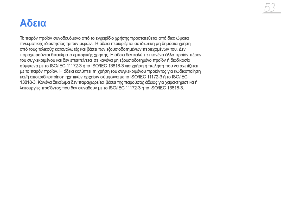 Samsung YP-R0JCP/EDC, YP-R0JCS/EDC, YP-R0JCB/EDC manual Αδεια 