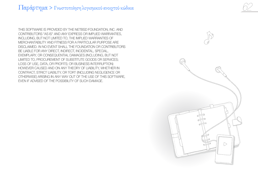 Samsung YP-R0JCP/EDC, YP-R0JCS/EDC, YP-R0JCB/EDC manual Παράρτημα Γνωστοποίηση λογισμικού ανοιχτού κώδικα 