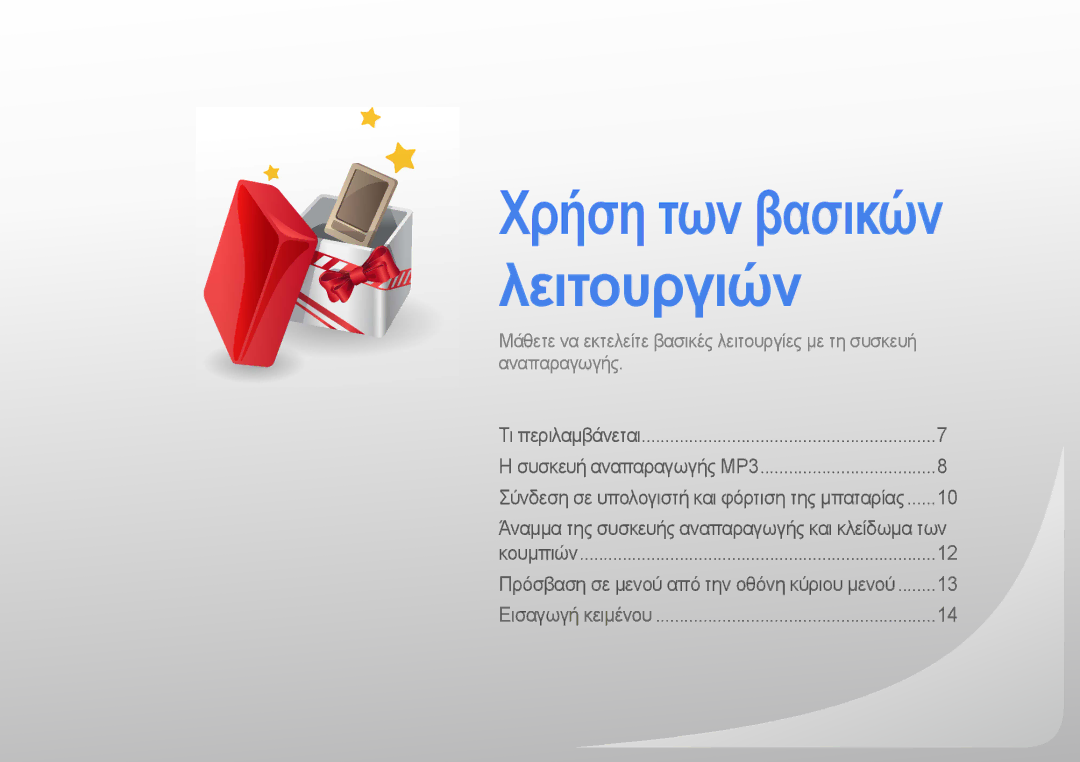 Samsung YP-R0JCB/EDC, YP-R0JCS/EDC, YP-R0JCP/EDC manual Χρήση των βασικών λειτουργιών 