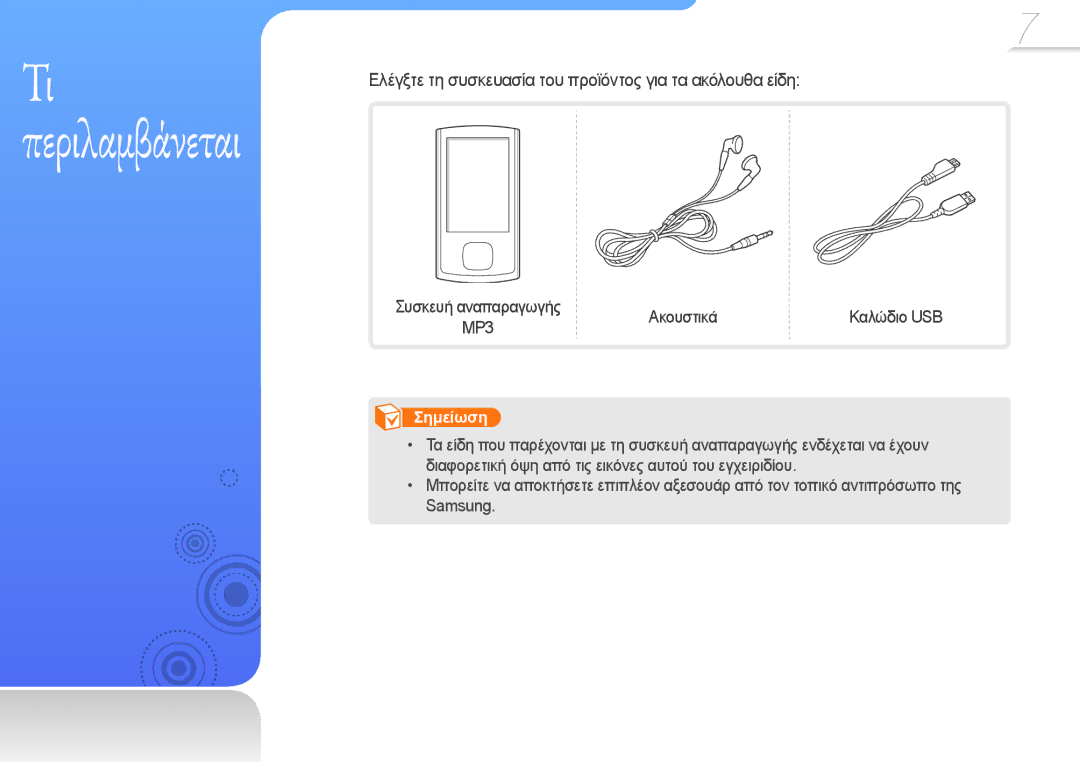 Samsung YP-R0JCS/EDC, YP-R0JCP/EDC, YP-R0JCB/EDC manual Περιλαμβάνεται 