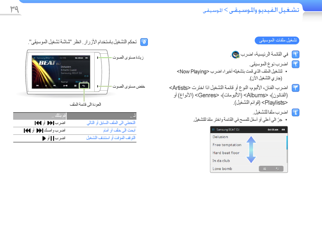 Samsung YP-R1AS/AAW, YP-R1CS/AAW manual ﻰﻘﻴﺳﻮﳌﺍ ﻰﻘﻴﺳﻮﳌﺍﻭﻮﻳﺪﻴﻔﻟﺍﻞﻴﻐﺸﺗ, ﻰﻘﻴﺳﻮﻤﻟﺍ ﻞﻴﻐﺸﺗ ﺔﺷﺎﺷ ﺮﻈﻧﺍ .ﺭﺍﺭﺯﻷﺍ ﻡﺍﺪﺨﺘﺳﺎﺑ ﻞﻴﻐﺸﺘﻟﺍ ﻢﻜﺤﺗ 