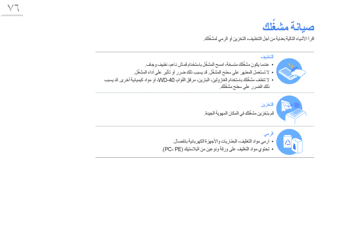 Samsung YP-R1ES/AAW, YP-R1CS/AAW, YP-R1CS/MEA, YP-R1CB/AAW manual ﻚﻠﻐﺸﻣّ ﺔﻧﺎﻴﺻ, ﺓﺪﻴﺠﻟﺍ ﺔﻳﻮﻬﻤﻟﺍ ﻥﺎﻜﻤﻟﺍ ﻲﻓ ﻚﻠﻐﺸﻣّ ﻦﻳﺰﺨﺘﺑ ﻢﻗ 