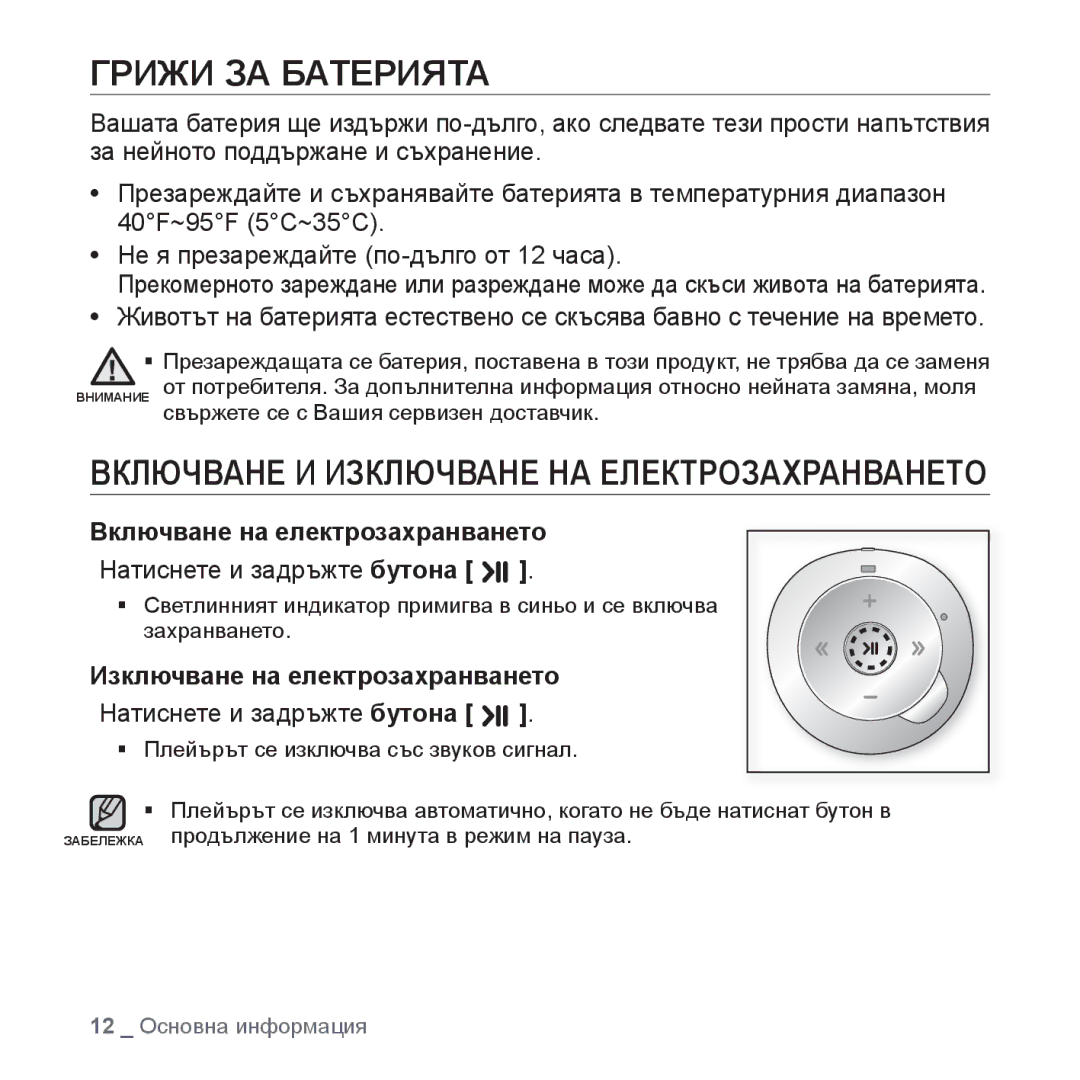 Samsung YP-S2QB/EDC, YP-S2ZB/EDC manual Грижи ЗА Батерията, Включване на електрозахранването, Натиснете и задръжте бутона 