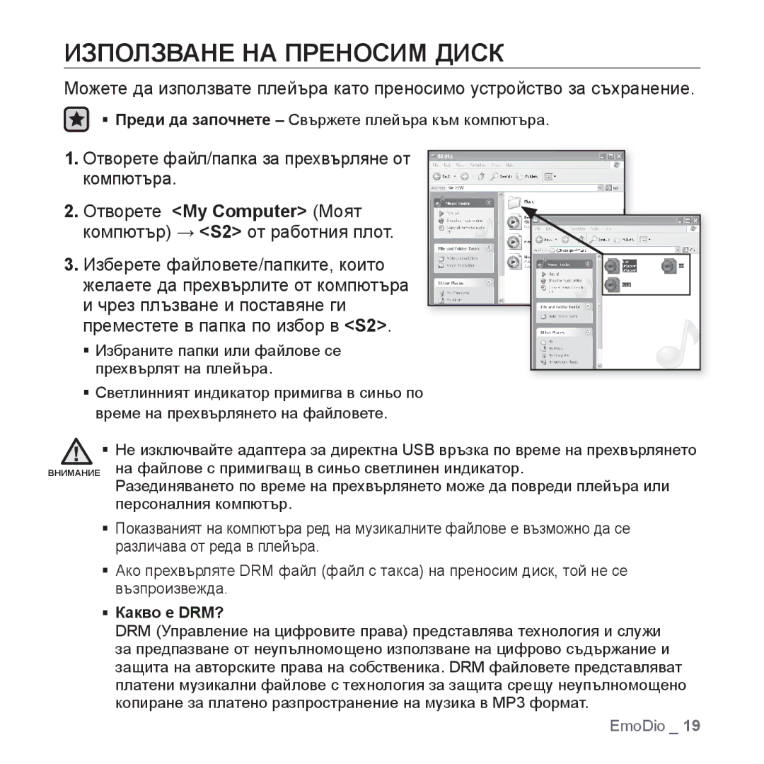 Samsung YP-S2ZB/EDC, YP-S2QB/EDC manual Използване НА Преносим Диск, Отворете файл/папка за прехвърляне от компютъра 