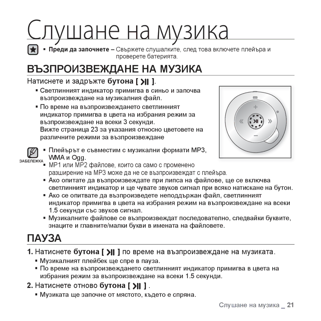 Samsung YP-S2ZB/EDC, YP-S2QB/EDC manual Слушане на музика, Пауза, Натиснете бутона по време на възпроизвеждане на музиката 