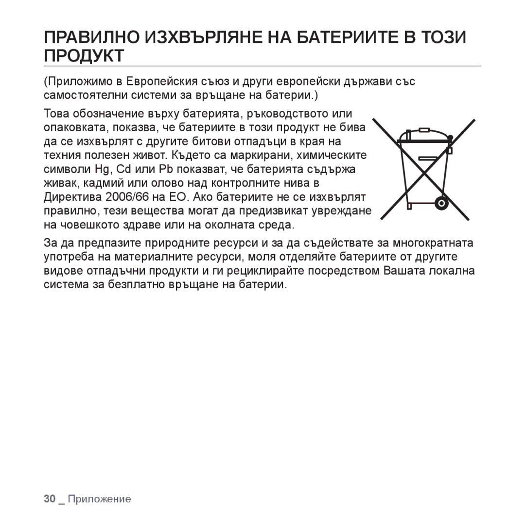 Samsung YP-S2QB/EDC, YP-S2ZB/EDC manual Правилно Изхвърляне НА Батериите В Този Продукт 