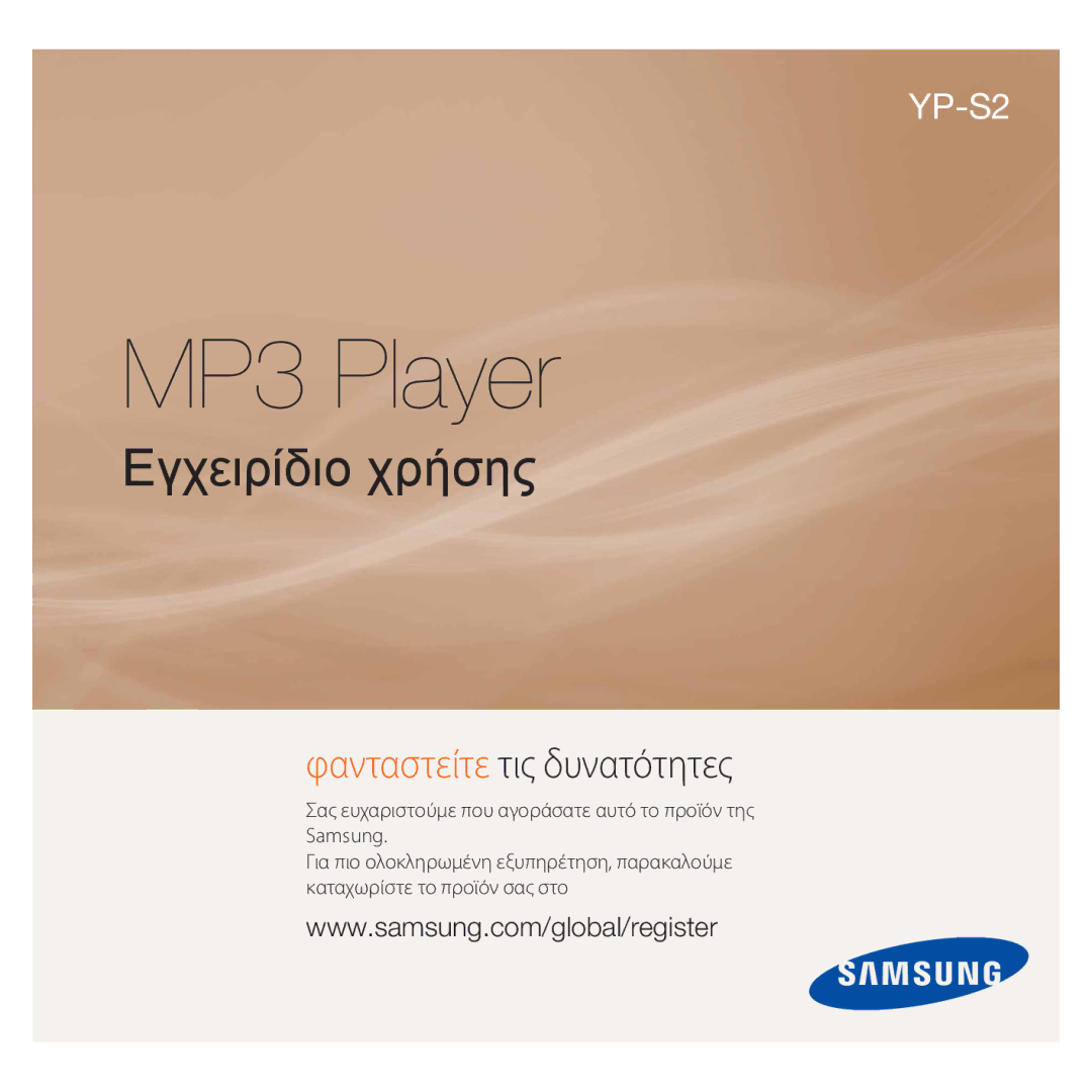 Samsung YP-S2ZR/EDC, YP-S2QB/EDC, YP-S2ZU/EDC, YP-S2ZB/EDC, YP-S2QW/EDC, YP-S2QU/EDC manual MP3 Player, Εγχειρίδιο χρήσης 