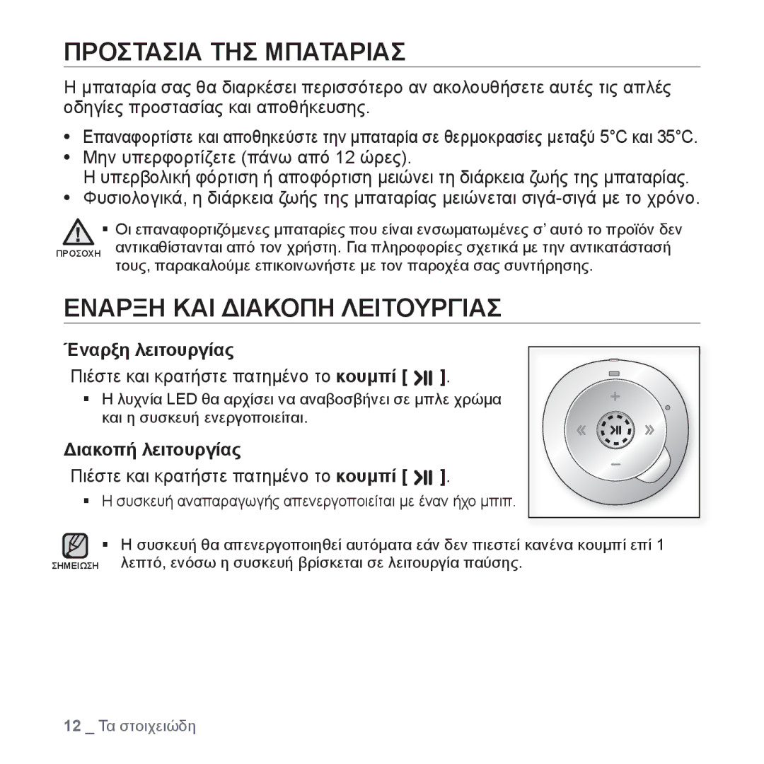 Samsung YP-S2ZU/EDC manual Προστασια ΤΗΣ Μπαταριασ, Εναρξη ΚΑΙ Διακοπη Λειτουργιασ, Έναρξη λειτουργίας, Διακοπή λειτουργίας 