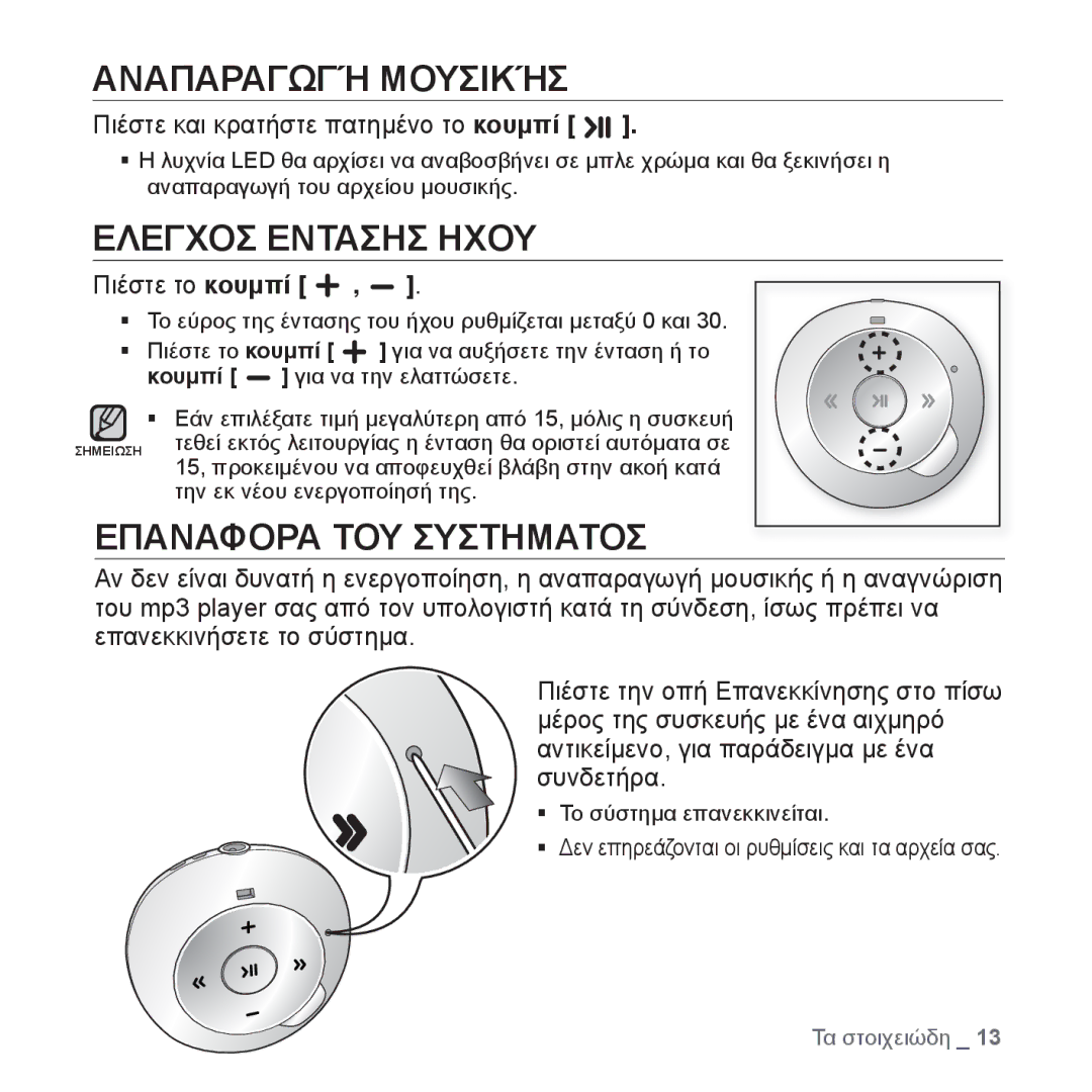 Samsung YP-S2ZB/EDC, YP-S2QB/EDC Αναπαραγωγή Μουσικήσ, Ελεγχοσ Εντασησ Ηχου, Επαναφορα ΤΟΥ Συστηματοσ, Πιέστε το κουμπί 