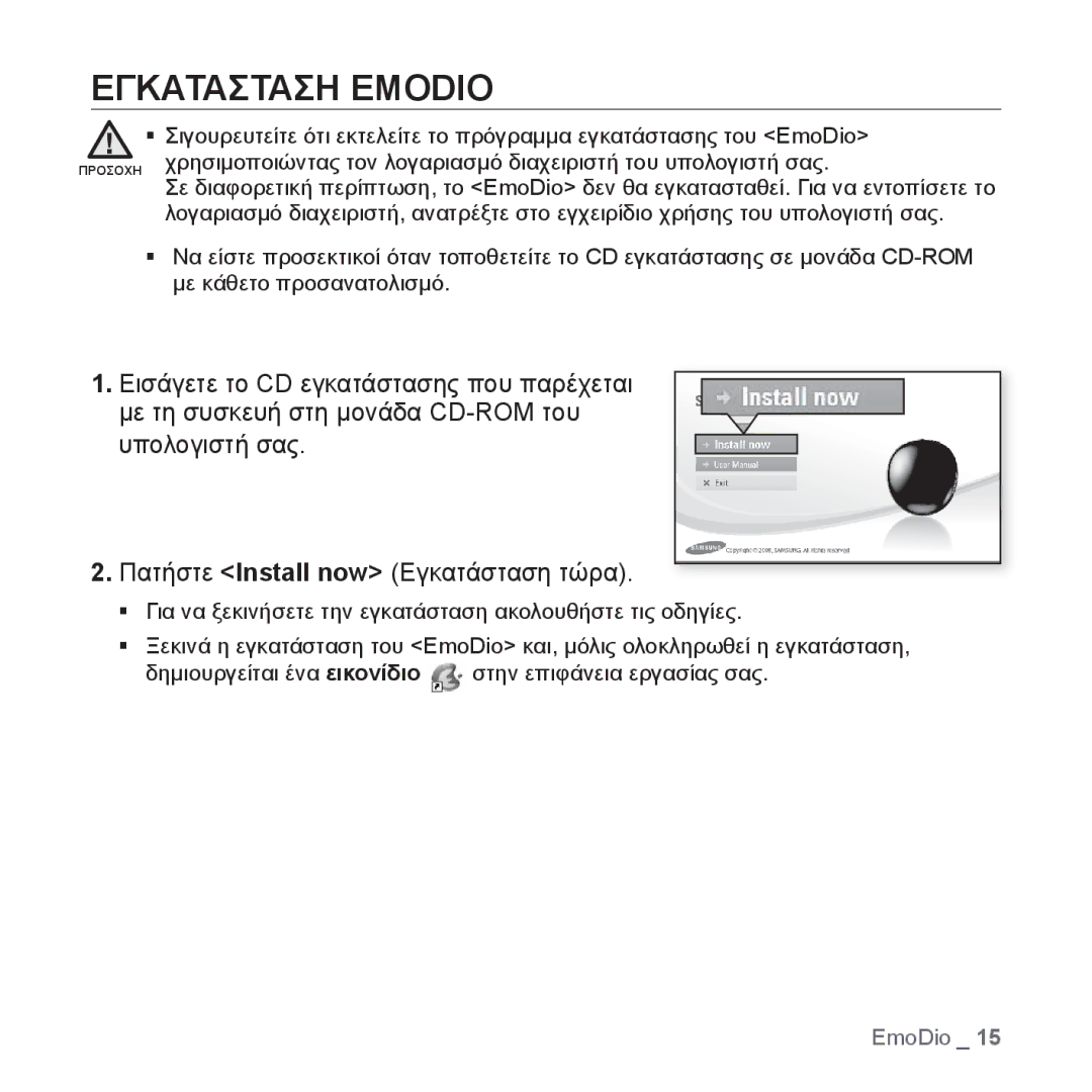 Samsung YP-S2QU/EDC, YP-S2QB/EDC, YP-S2ZR/EDC, YP-S2ZU/EDC, YP-S2ZB/EDC, YP-S2QW/EDC, YP-S2ZG/EDC manual Εγκατασταση Emodio 