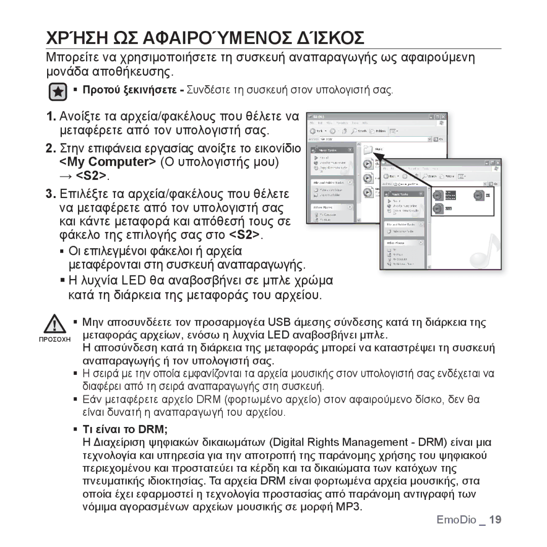 Samsung YP-S2ZW/EDC, YP-S2QB/EDC, YP-S2ZR/EDC, YP-S2ZU/EDC, YP-S2ZB/EDC, YP-S2QW/EDC manual Χρήση ΩΣ Αφαιρούμενοσ Δίσκοσ, → S2 