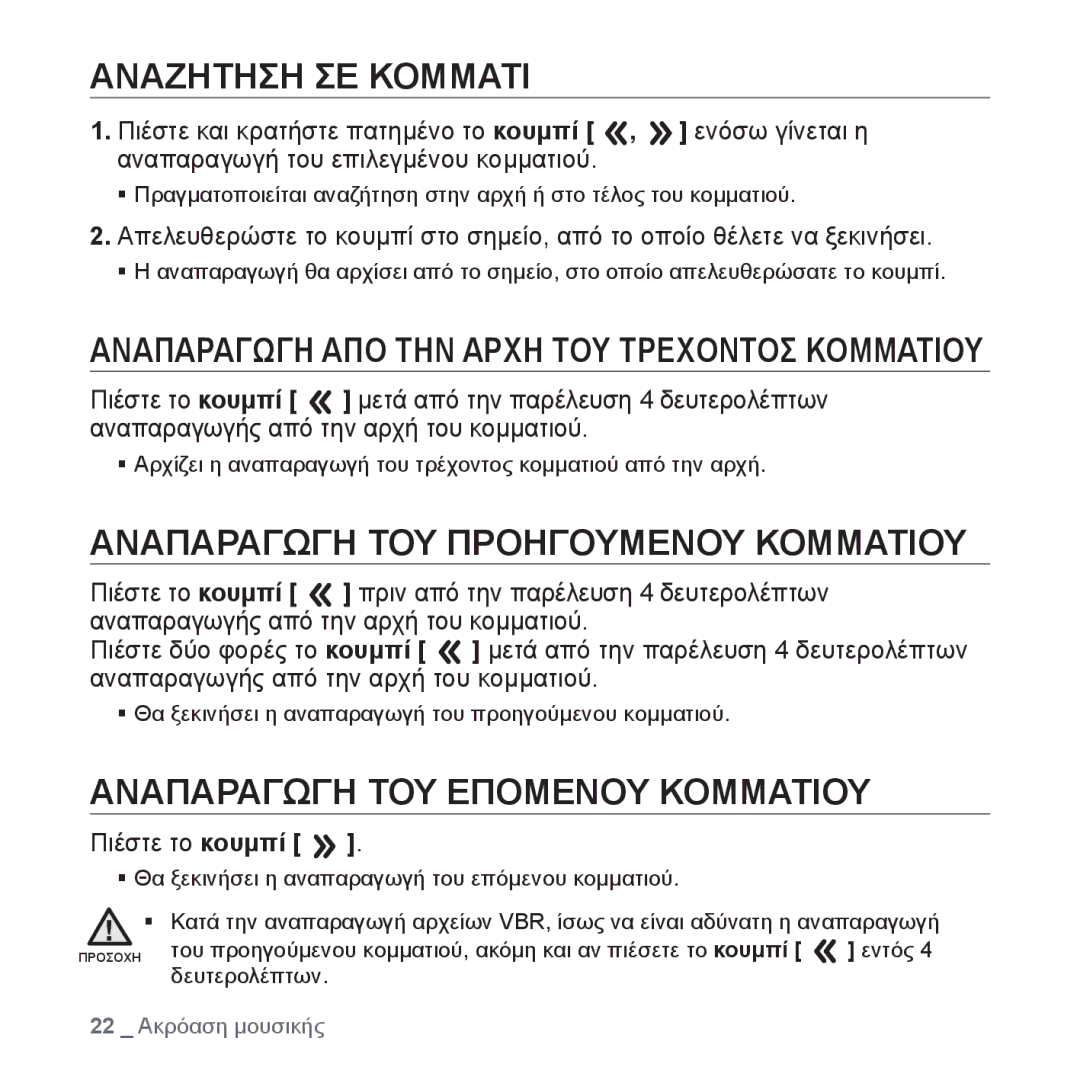 Samsung YP-S2ZU/EDC manual Αναζητηση ΣΕ Κομματι, Αναπαραγωγη ΤΟΥ Προηγουμενου Κομματιου, Αναπαραγωγη ΤΟΥ Επομενου Κομματιου 