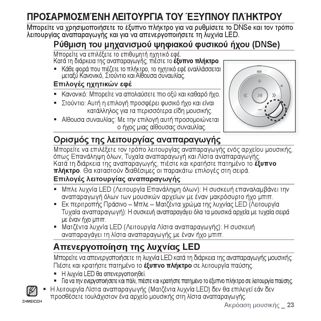 Samsung YP-S2ZB/EDC, YP-S2QB/EDC, YP-S2ZR/EDC, YP-S2ZU/EDC, YP-S2QW/EDC manual Προσαρμοσμένη Λειτουργια ΤΟΥ Έξυπνου Πλήκτρου 