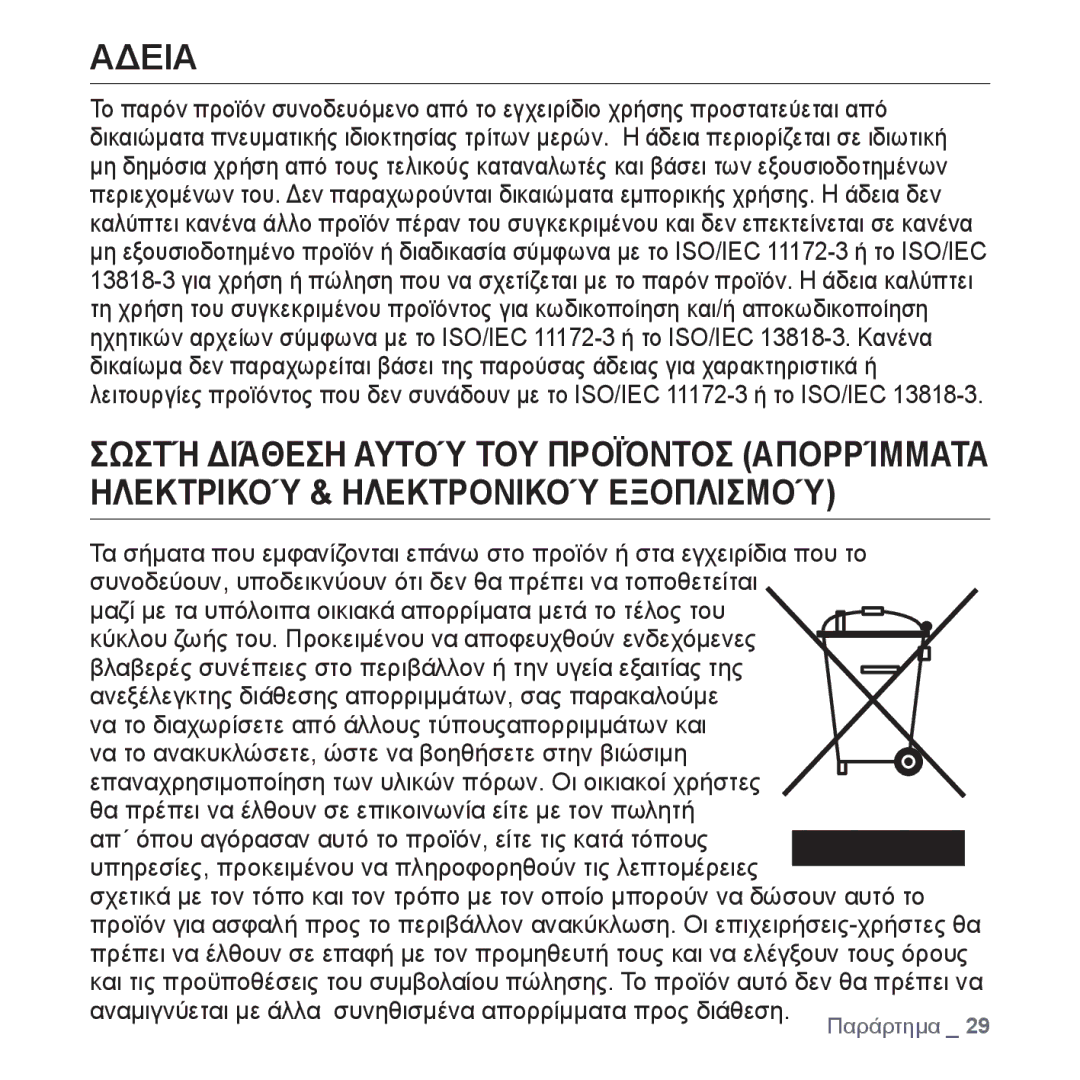 Samsung YP-S2ZW/EDC Αδεια, Ηλεκτρικού & Ηλεκτρονικού Εξοπλισμού, Αναμιγνύεται με άλλα συνηθισμένα απορρίμματα προς διάθεση 