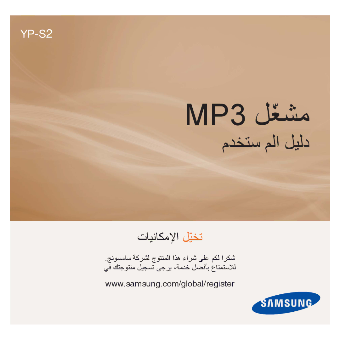 Samsung YP-S2ZU/MEA, YP-S2QG/AAW, YP-S2ZB/MEA, YP-S2QU/AAW, YP-S2QB/AAW, YP-S2QU/MEA, YP-S2QW/MEA, YP-S2ZG/HAC manual MP3 ﻞّﻐﺸﻣ 