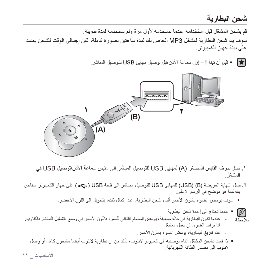 Samsung YP-S2ZW/HAC, YP-S2QG/AAW, YP-S2ZU/MEA, YP-S2ZB/MEA, YP-S2QU/AAW, YP-S2QB/AAW, YP-S2QU/MEA, YP-S2QW/MEA manual ﺔﻳﺭﺎﻄﺒﻟﺍ ﻦﺤﺷ 