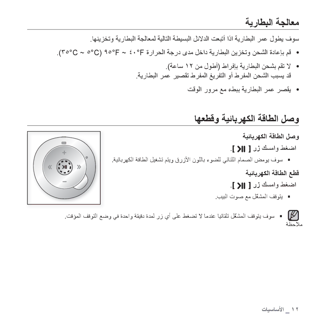 Samsung YP-S2QB/MEA, YP-S2QG/AAW manual ﺔﻳﺭﺎﻄﺒﻟﺍ ﺔﺠﻟﺎﻌﻣ, ﺎﻬﻌﻄﻗﻭ ﺔﻴﺋﺎﺑﺮﻬﻜﻟﺍ ﺔﻗﺎﻄﻟﺍ ﻞﺻﻭ, ﺭﺯ ﻚﺴﻣﺍﻭ ﻂﻐﺿﺍ, ﺔﻴﺋﺎﺑﺮﻬﻜﻟﺍ ﺔﻗﺎﻄﻟﺍ ﻊﻄﻗ 