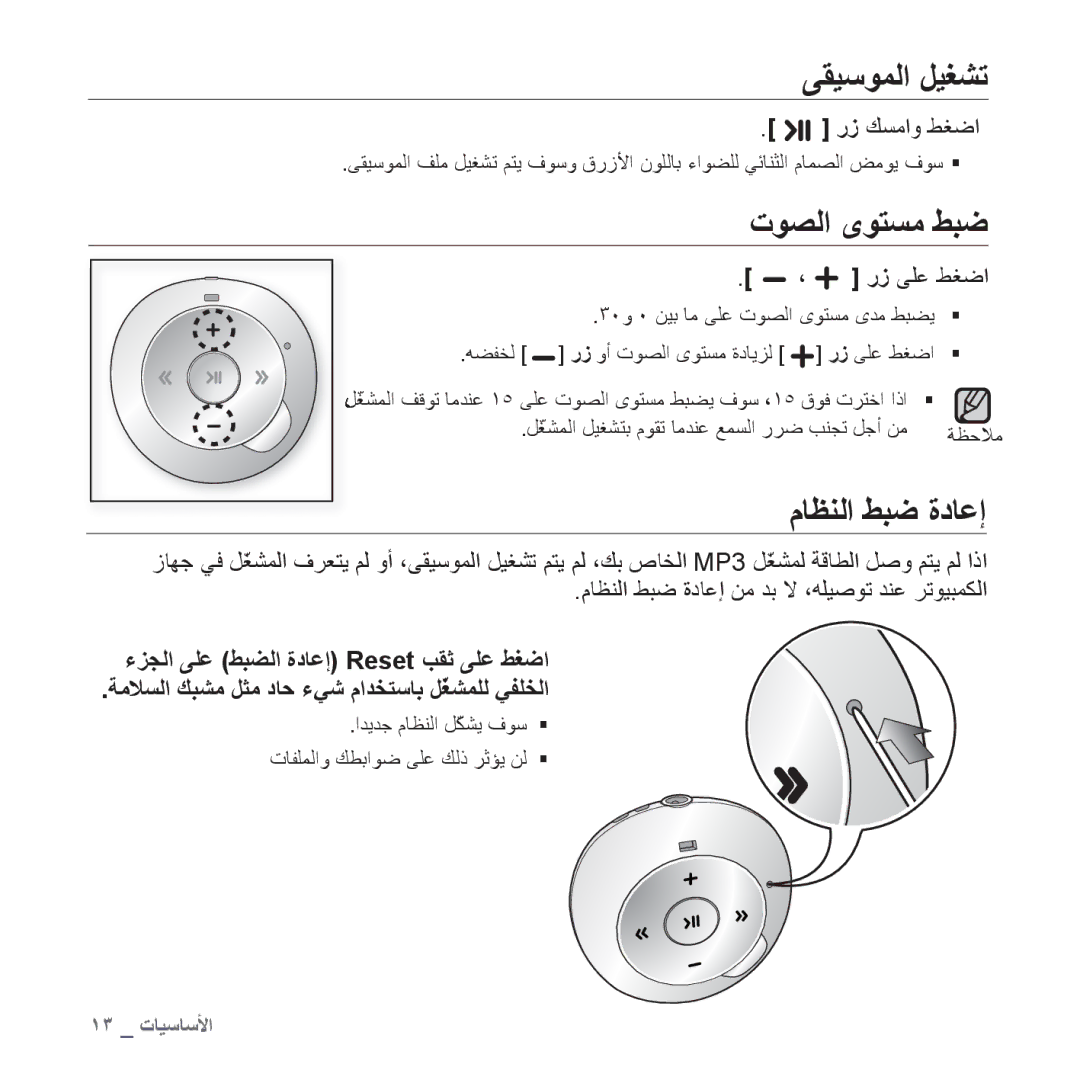 Samsung YP-S2ZB/HAC, YP-S2QG/AAW, YP-S2ZU/MEA, YP-S2ZB/MEA ﻰﻘﻴﺳﻮﻤﻟﺍ ﻞﻴﻐﺸﺗ, ﺕﻮﺼﻟﺍ ﻯﻮﺘﺴﻣ ﻂﺒﺿ, ﻡﺎﻈﻨﻟﺍ ﻂﺒﺿ ﺓﺩﺎﻋﺇ, ﺭﺯ ﻰﻠﻋ ﻂﻐﺿﺍ 