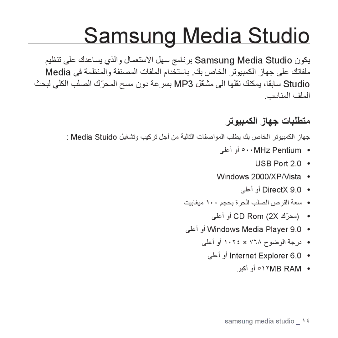 Samsung YP-S2ZR/MEA, YP-S2QG/AAW, YP-S2ZU/MEA, YP-S2ZB/MEA, YP-S2QU/AAW manual Samsung Media Studio, ﺮﺗﻮﻴﺒﻤﻜﻟﺍ ﺯﺎﻬﺟ ﺕﺎﺒﻠﻄﺘﻣ 