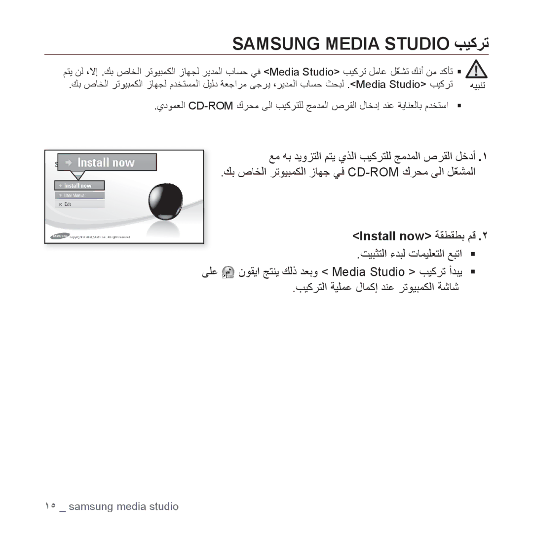 Samsung YP-S2QR/MEA, YP-S2QG/AAW, YP-S2ZU/MEA, YP-S2ZB/MEA, YP-S2QU/AAW Samsung Media Studio ﺐﻴﻛﺮﺗ, Install now ﺔﻘﻄﻘﻄﺑ ﻢﻗ 